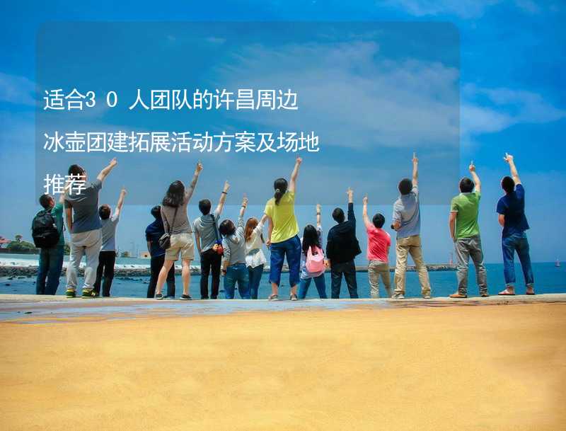 适合30人团队的许昌周边冰壶团建拓展活动方案及场地推荐_2