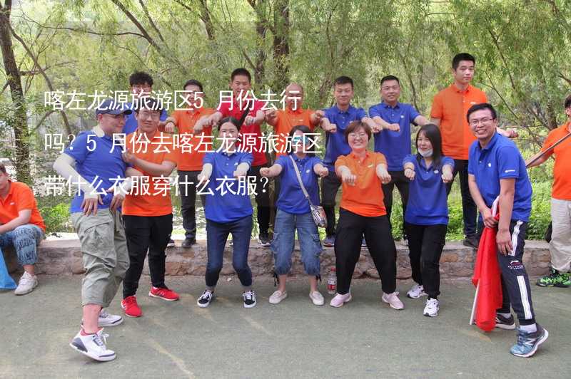 喀左龙源旅游区5月份去行吗？5月份去喀左龙源旅游区带什么衣服穿什么衣服？_2