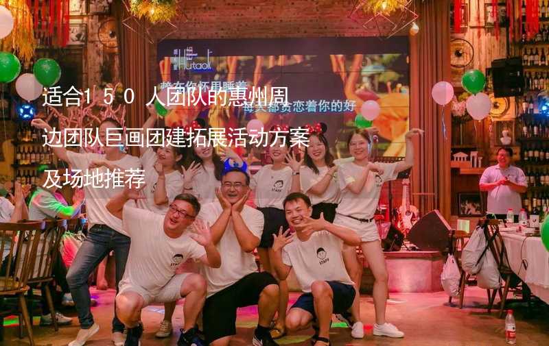 适合150人团队的惠州周边团队巨画团建拓展活动方案及场地推荐_2