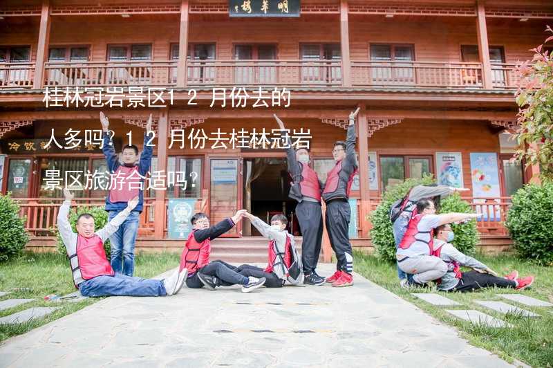 桂林冠岩景区12月份去的人多吗？12月份去桂林冠岩景区旅游合适吗？_2