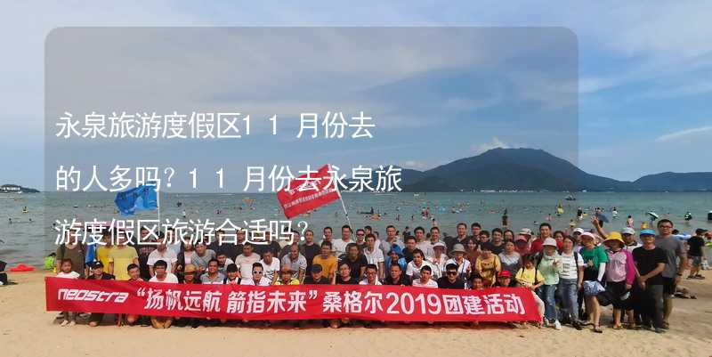 永泉旅游度假区11月份去的人多吗？11月份去永泉旅游度假区旅游合适吗？_2