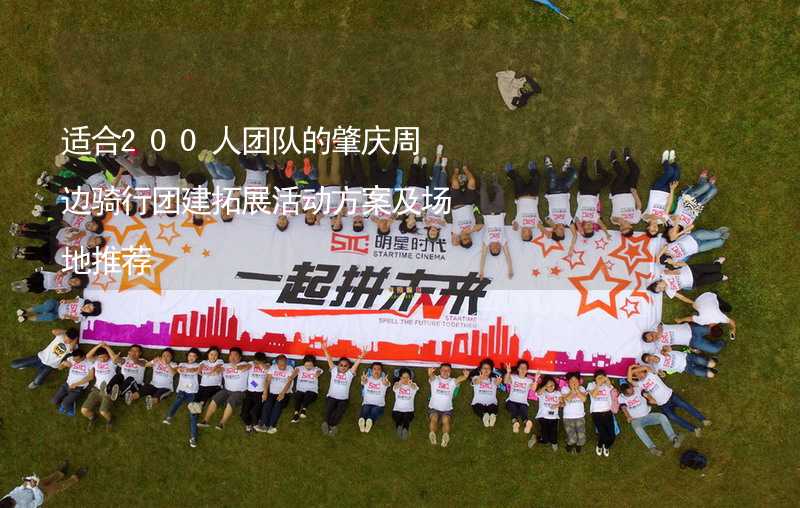 适合200人团队的肇庆周边骑行团建拓展活动方案及场地推荐_2