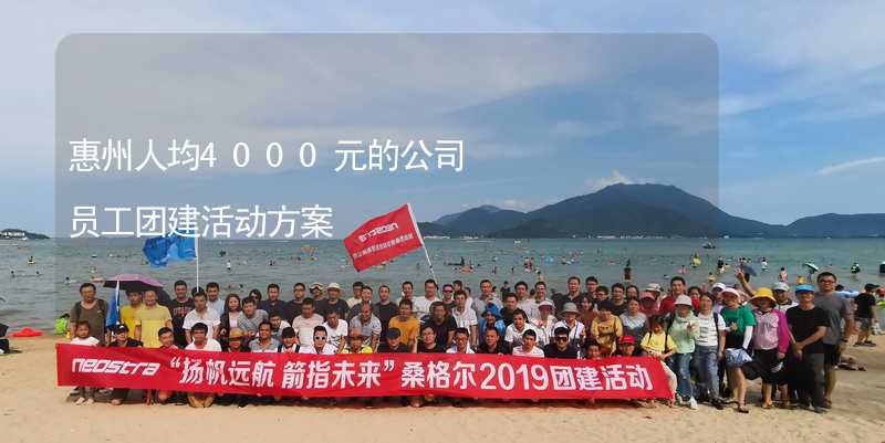 惠州人均4000元的公司員工團(tuán)建活動(dòng)方案_2