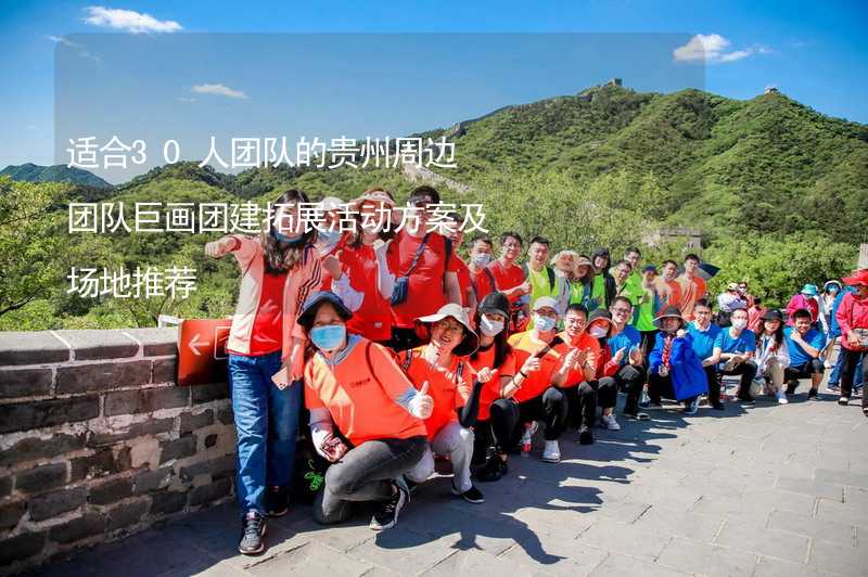 适合30人团队的贵州周边团队巨画团建拓展活动方案及场地推荐_2