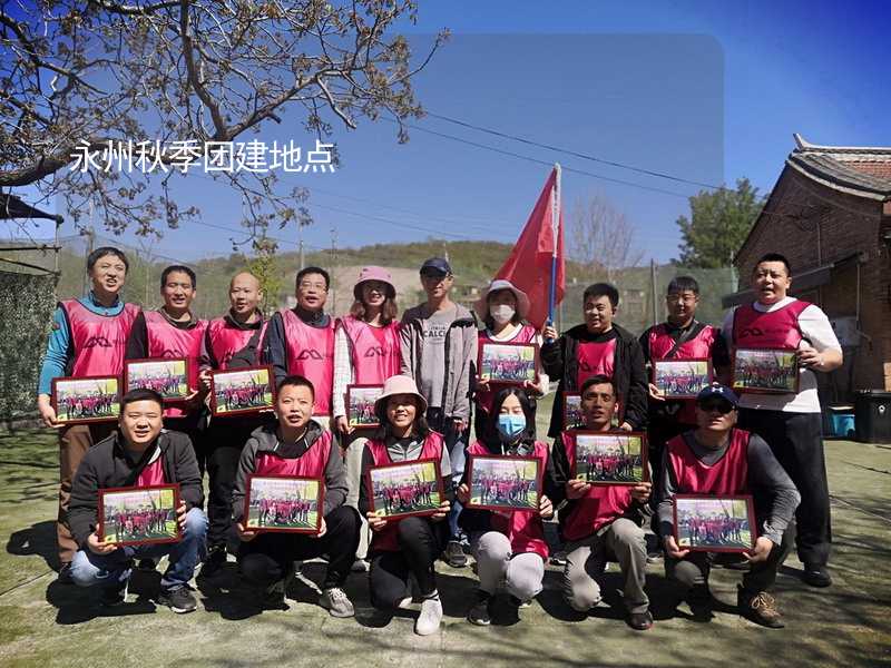 永州秋季团建地点_1