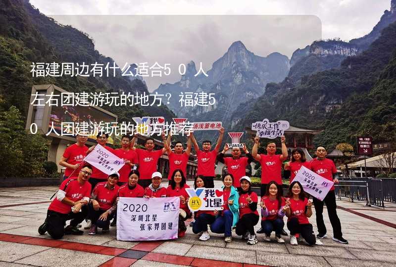 福建周边有什么适合50人左右团建游玩的地方？福建50人团建游玩的地方推荐_2