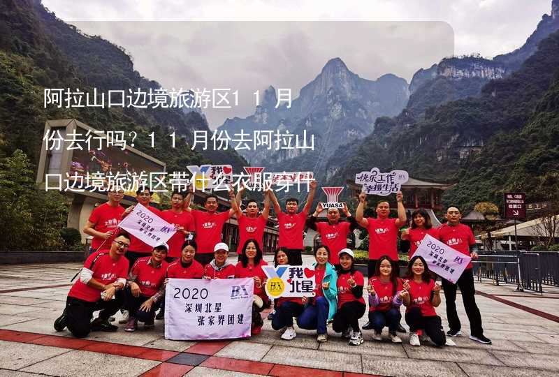 阿拉山口边境旅游区11月份去行吗？11月份去阿拉山口边境旅游区带什么衣服穿什么衣服？_1