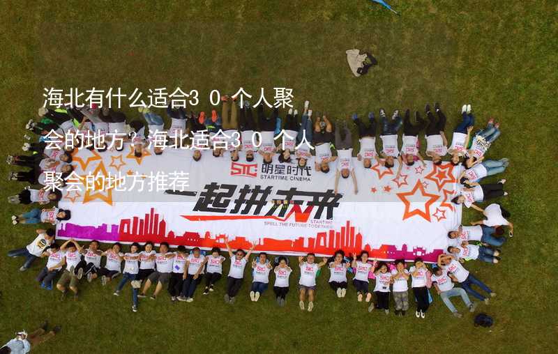 海北有什么适合30个人聚会的地方？海北适合30个人聚会的地方推荐_1