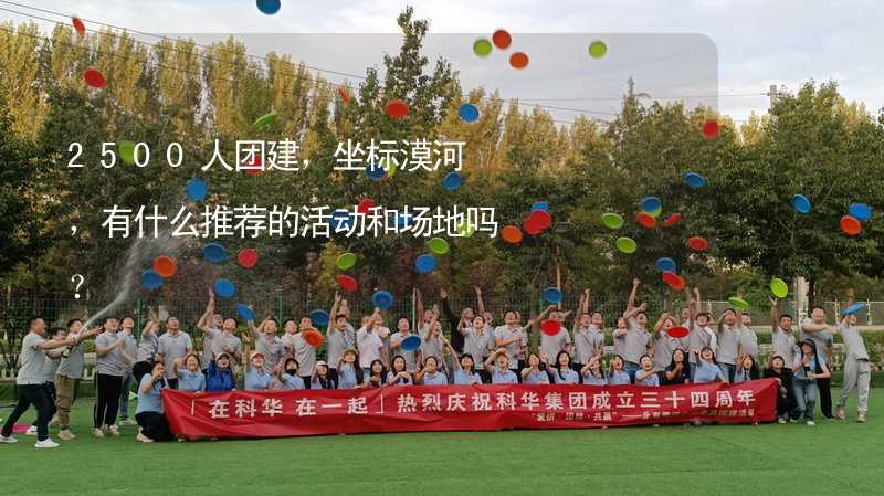 2500人團建，坐標漠河，有什么推薦的活動和場地嗎？_2