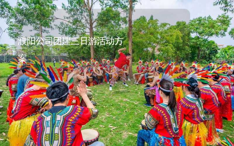濮阳公司团建三日游活动方案