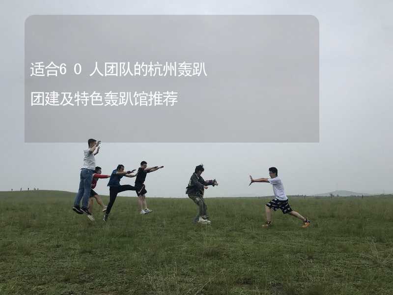 适合60人团队的杭州轰趴团建及特色轰趴馆推荐