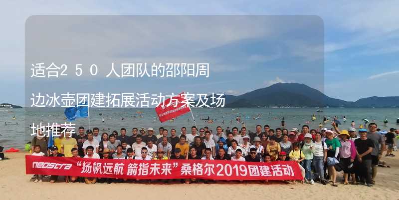 适合250人团队的邵阳周边冰壶团建拓展活动方案及场地推荐_2
