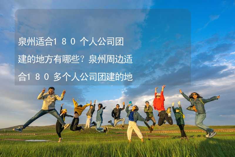 泉州适合180个人公司团建的地方有哪些？泉州周边适合180多个人公司团建的地方推荐_1