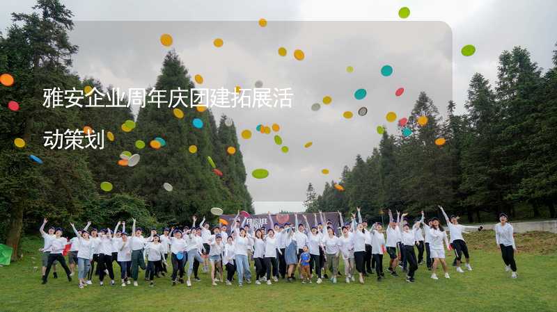 雅安企业周年庆团建拓展活动策划