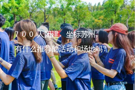 700人團(tuán)建，坐標(biāo)蘇州，有什么推薦的活動和場地嗎？_2