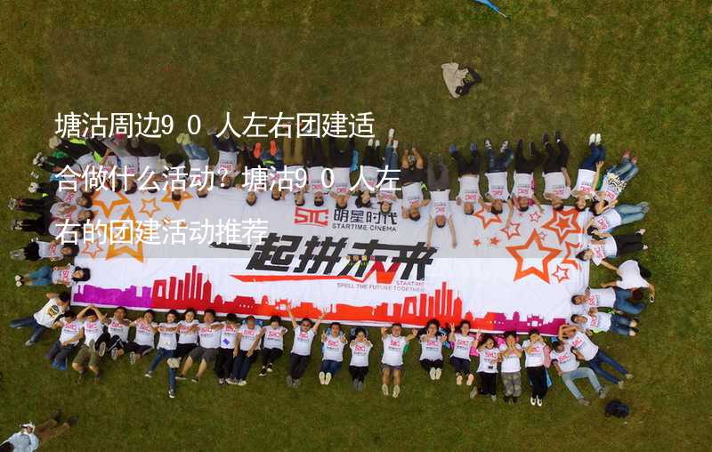 塘沽周边90人左右团建适合做什么活动？塘沽90人左右的团建活动推荐_2