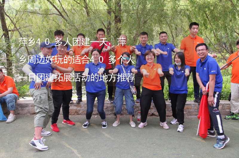 萍乡40多人团建一天，萍乡周边好玩的适合40多个人一日团建拓展活动的地方推荐