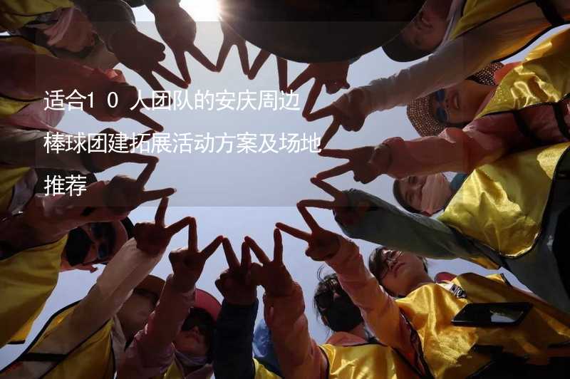 适合10人团队的安庆周边棒球团建拓展活动方案及场地推荐