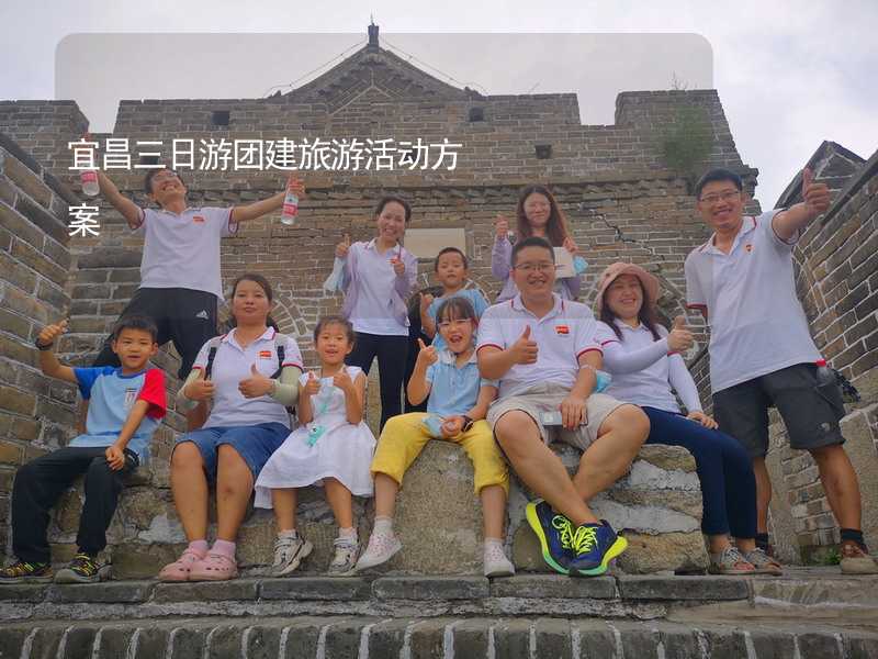 宜昌三日游团建旅游活动方案