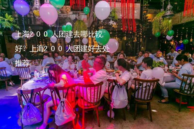上海200人团建去哪比较好？上海200人团建好去处推荐_2