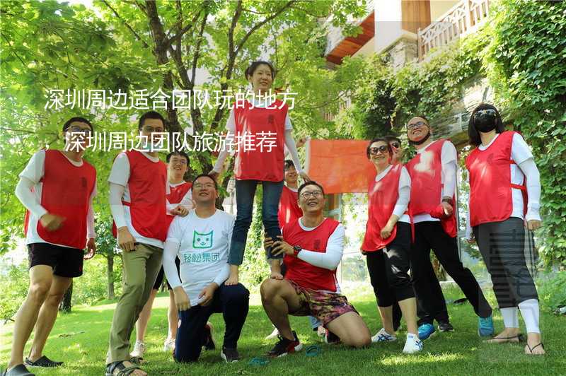 深圳周边适合团队玩的地方，深圳周边团队旅游推荐