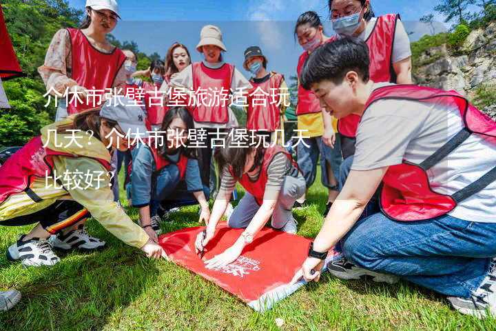 介休市张壁古堡旅游适合玩几天？介休市张壁古堡玩几天比较好？