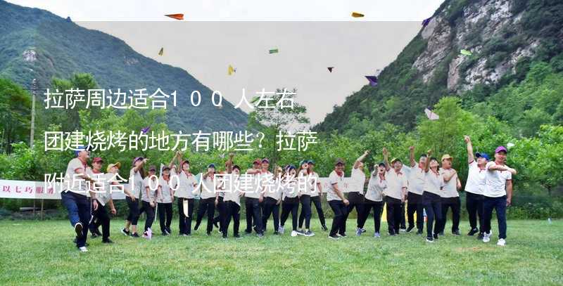 拉薩周邊適合100人左右團(tuán)建燒烤的地方有哪些？拉薩附近適合100人團(tuán)建燒烤的地方推薦_2