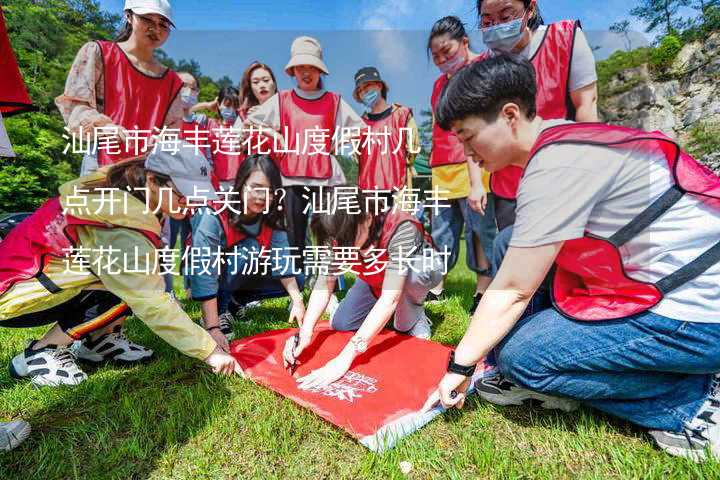 汕尾市海丰莲花山度假村几点开门几点关门？汕尾市海丰莲花山度假村游玩需要多长时间？_2