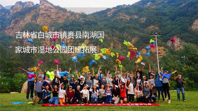 吉林省白城市鎮(zhèn)賚縣南湖國(guó)家城市濕地公園團(tuán)建拓展_1