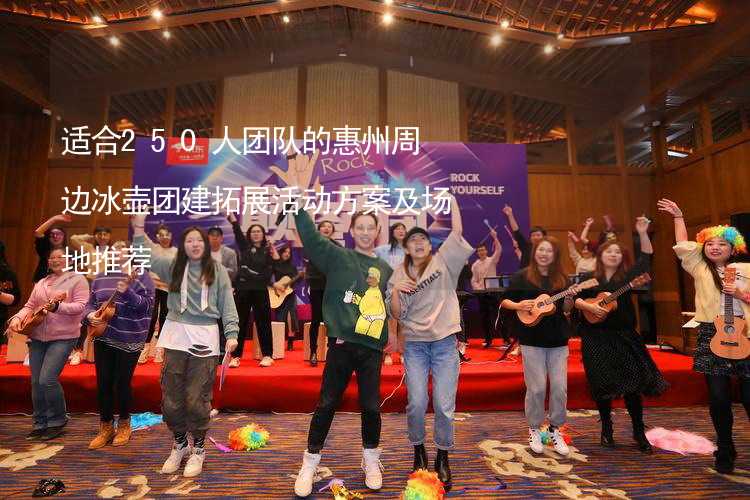 适合250人团队的惠州周边冰壶团建拓展活动方案及场地推荐