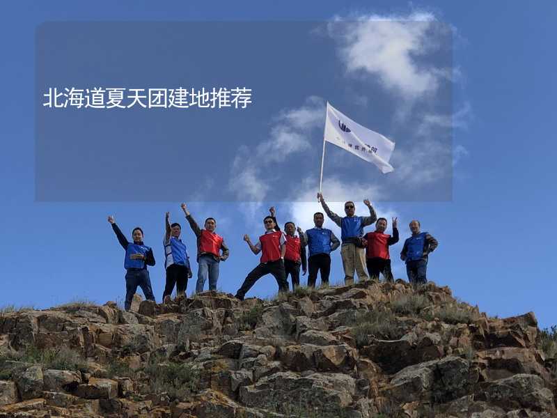 北海道夏天团建地推荐