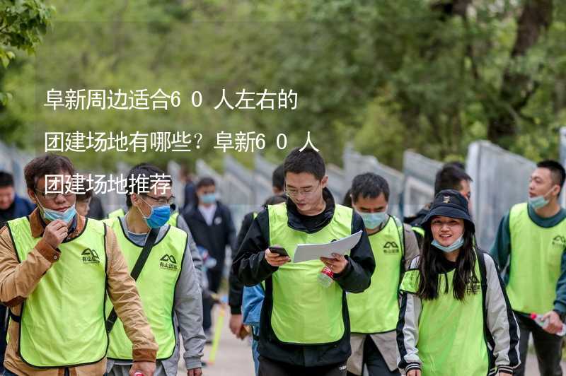 阜新周边适合60人左右的团建场地有哪些？阜新60人团建场地推荐_2