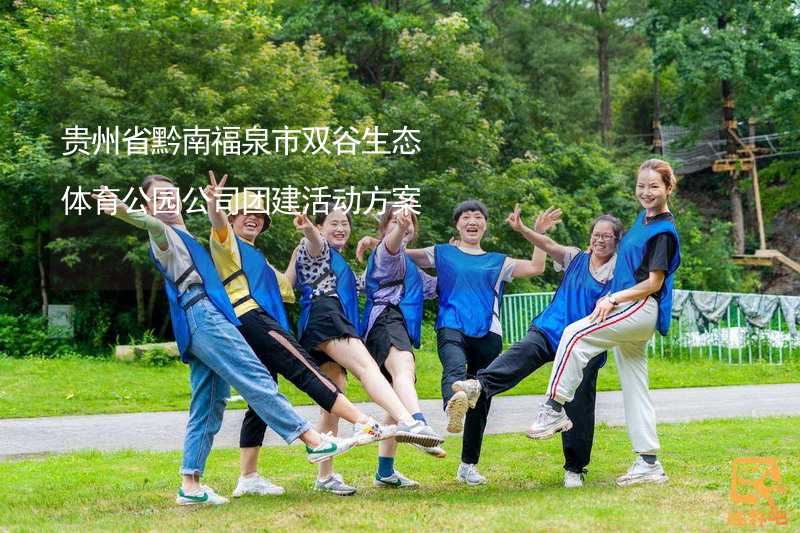 贵州省黔南福泉市双谷生态体育公园公司团建活动方案
