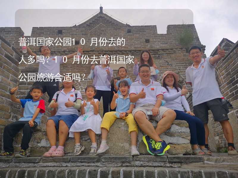 普洱国家公园10月份去的人多吗？10月份去普洱国家公园旅游合适吗？_2