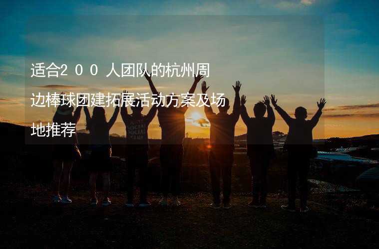 适合200人团队的杭州周边棒球团建拓展活动方案及场地推荐_2