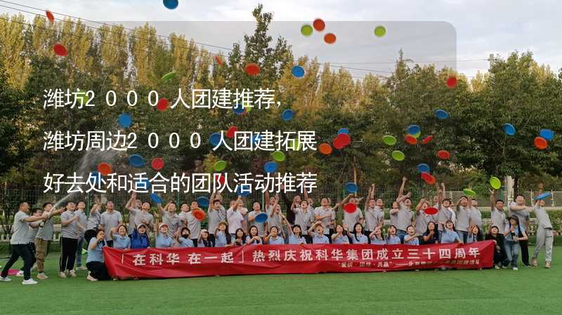 潍坊2000人团建推荐，潍坊周边2000人团建拓展好去处和适合的团队活动推荐