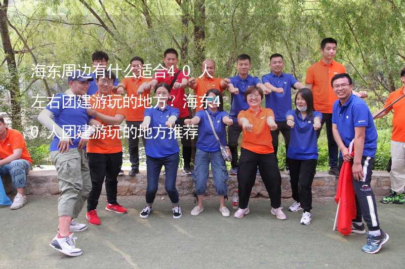 海东周边有什么适合40人左右团建游玩的地方？海东40人团建游玩的地方推荐_2