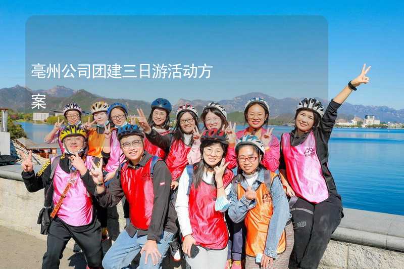 亳州公司团建三日游活动方案