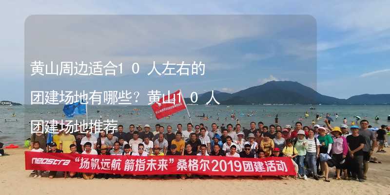 黄山周边适合10人左右的团建场地有哪些？黄山10人团建场地推荐_2