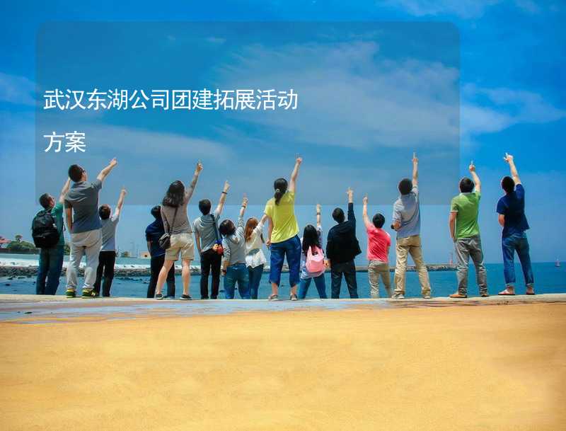 武汉东湖公司团建拓展活动方案