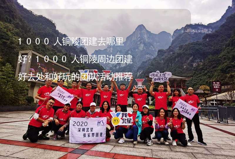 1000人铜陵团建去哪里好？1000人铜陵周边团建好去处和好玩的团队活动推荐_2