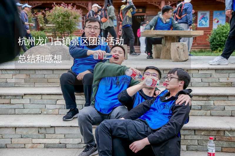 杭州龙门古镇景区团建活动总结和感想