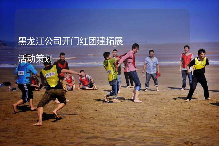 黑龙江公司开门红团建拓展活动策划