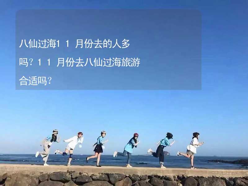 八仙過(guò)海11月份去的人多嗎？11月份去八仙過(guò)海旅游合適嗎？_2