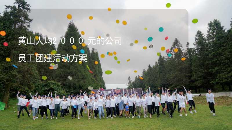 黃山人均2000元的公司員工團(tuán)建活動方案_2