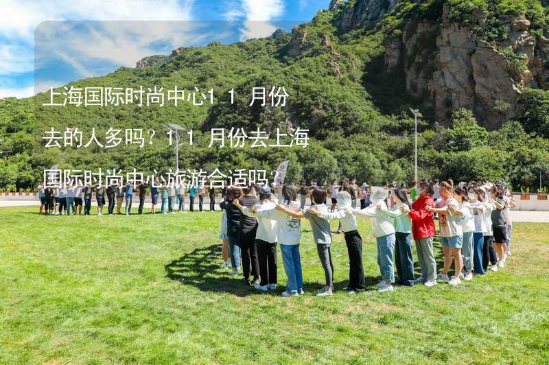 上海国际时尚中心11月份去的人多吗？11月份去上海国际时尚中心旅游合适吗？