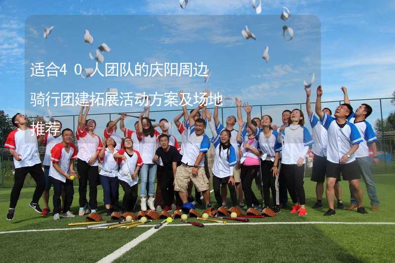 适合40人团队的庆阳周边骑行团建拓展活动方案及场地推荐