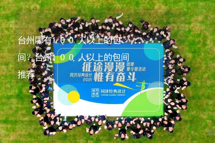 台州哪有100人以上的包间？台州100人以上的包间推荐