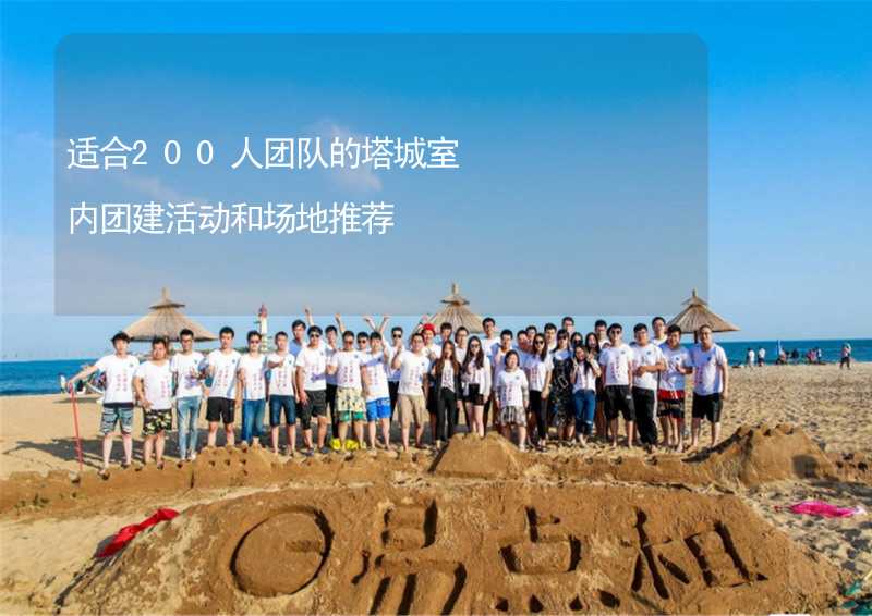 適合200人團隊的塔城室內團建活動和場地推薦_2