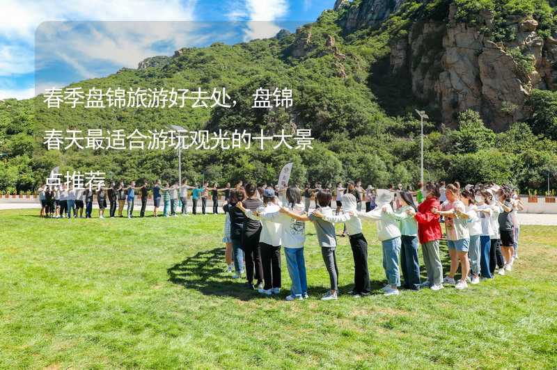 春季盤錦旅游好去處，盤錦春天最適合游玩觀光的十大景點推薦_1